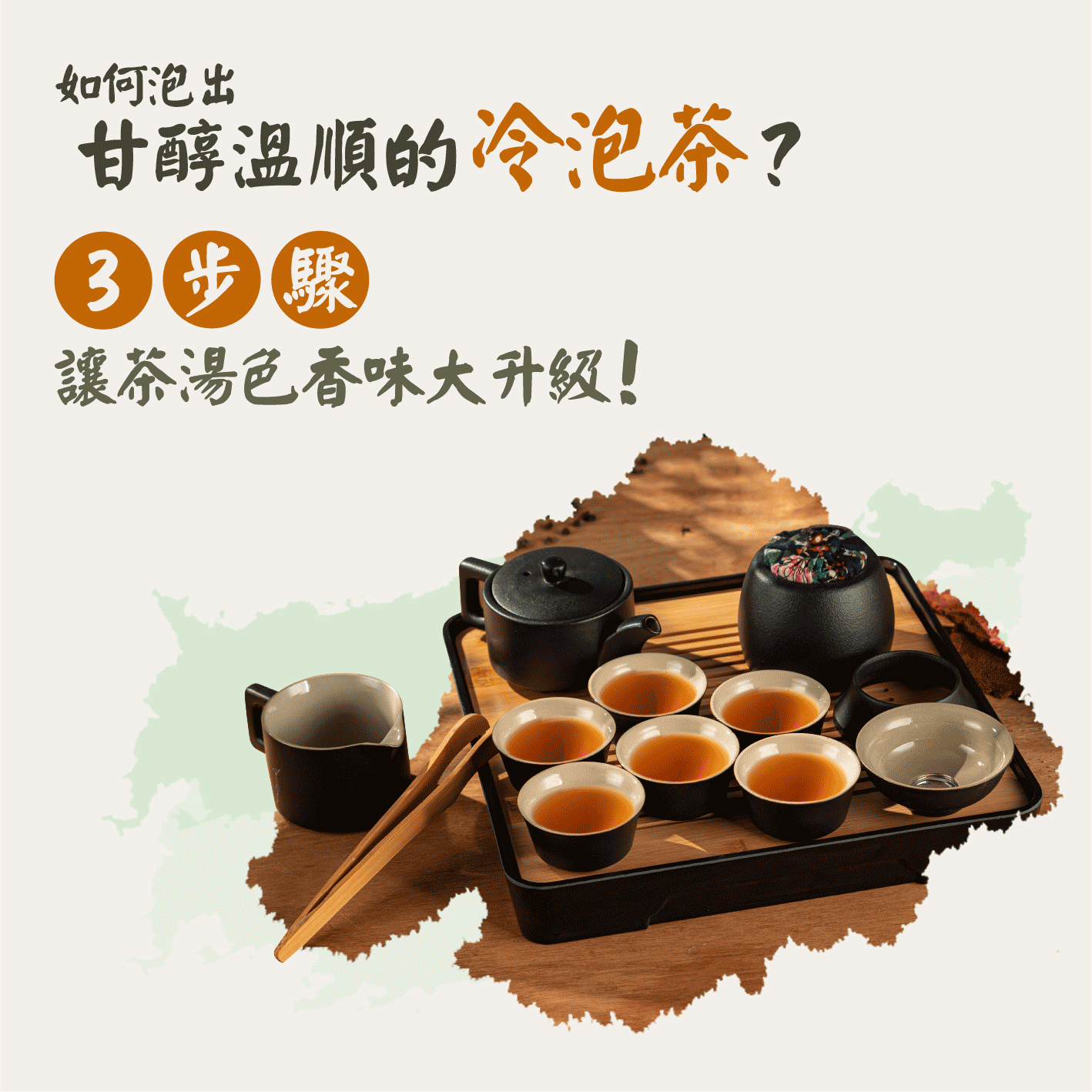 Read more about the article 如何泡出甘醇溫順的冷泡茶？3步驟讓茶湯色香味大升級！