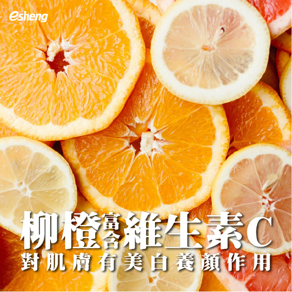 柳橙—富含維生素C，對肌膚有美白養顏作用