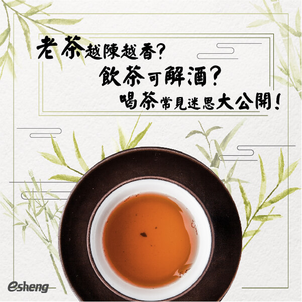 Read more about the article 老茶越陳越香？飲茶可解酒？喝茶常見迷思大公開！